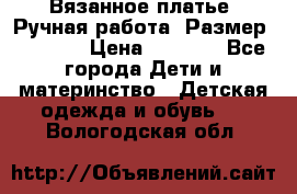 Вязанное платье. Ручная работа. Размер 116-122 › Цена ­ 4 800 - Все города Дети и материнство » Детская одежда и обувь   . Вологодская обл.